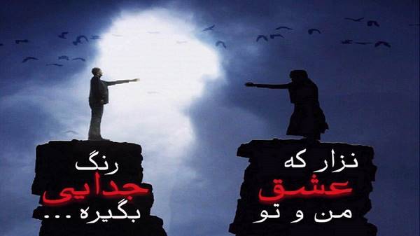  من با تو از هرچی غمه جدا میشم